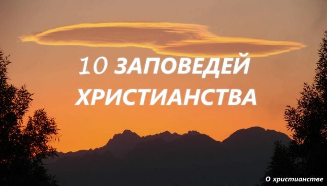 10 заповедей христианства