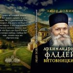 Архимандрит Фаддей Витовницкий / Cост. О.Л. Рожнёва. — М. : Изд-во Сретенского монастыря, 2015. — 128 с.