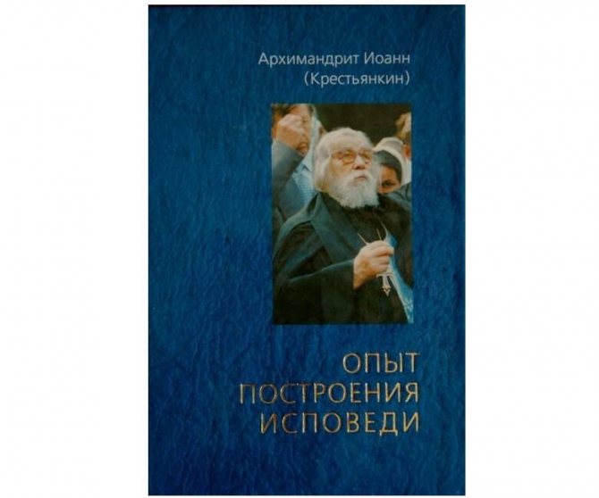 Архимандрит Иоанн (Крестьянкин) Опыт построения исповеди ...