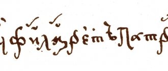 Автограф Патриарха Московского Филарета (17 век).