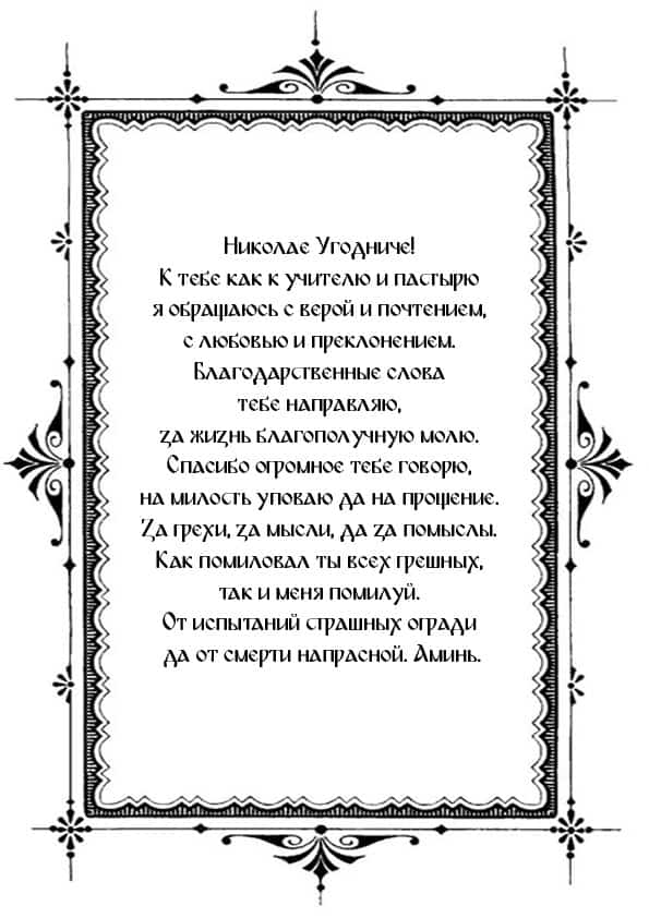 Благодарственная православная молитва Николаю Угоднику