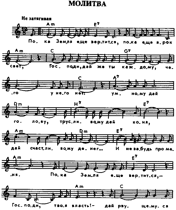 Булат Окуджава - Молитва (с нотами)