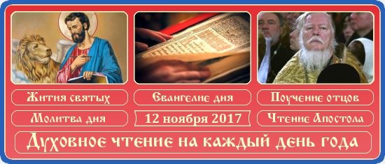 Духовное чтение на 12 ноября 2017