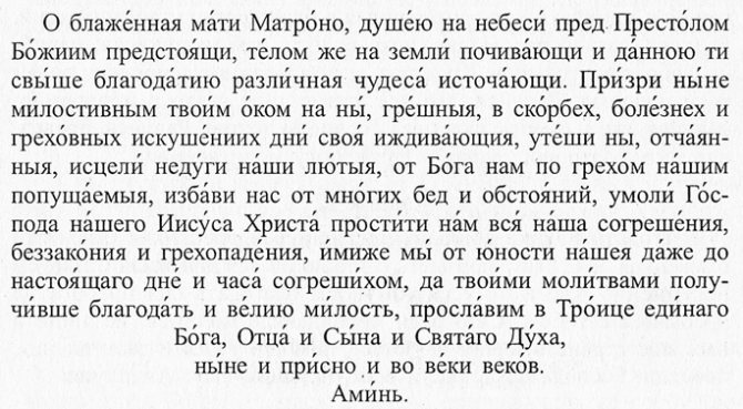 Ещё одна молитва матроне московской