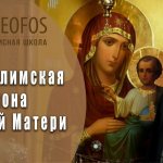 Иерусалимская икона Божией Матери