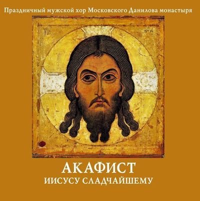 ИИСУСУ СЛАДЧАЙШЕМУ акафист