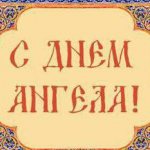 именины антон