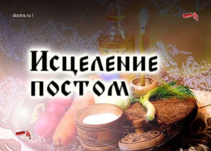 исцеление постом