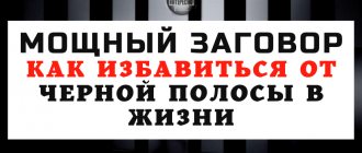 КАК ИЗБАВИТЬСЯ ОТ ЧЕРНОЙ ПОЛОСЫ В ЖИЗНИ: МОЩНЫЙ ЗАГОВОР ОТ ПРОБЛЕМ И НЕУДАЧ