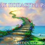 как попасть в рай