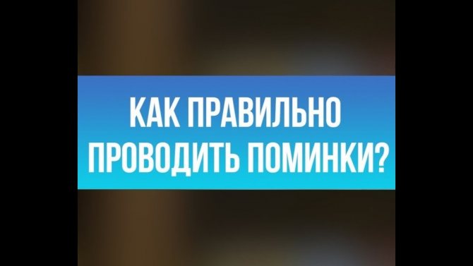 Как провести поминки на 1 год: основные правила