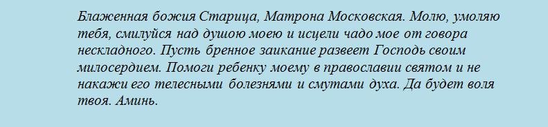 Какому святому молиться матери от заикания у ребенка?