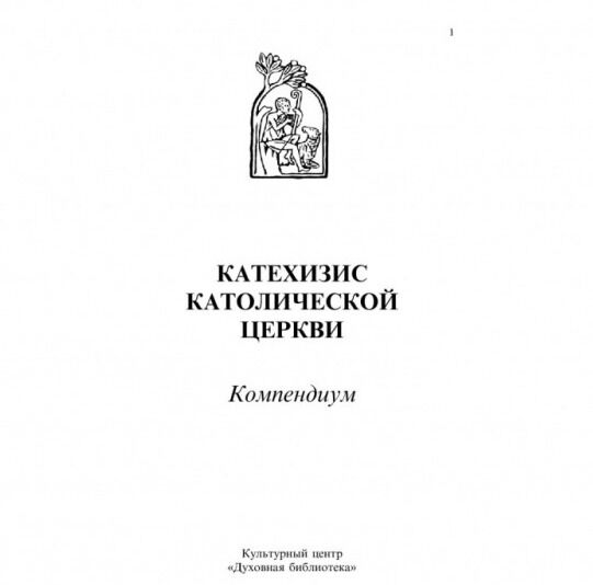 Катехизис Католической Церкви. Компендиум – gloria.tv