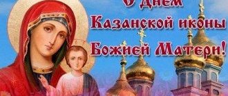 Казанская Божья Матерь 2020 - поздравления и открытки, проза, стихи