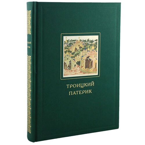 книга троицкий Патерик