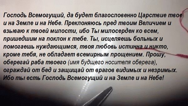 Молитва для завязывания красной нити на 7 узлов