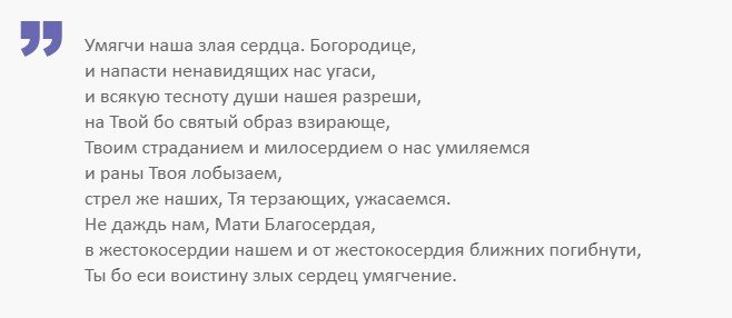 Молитва к Богородице для смягчения сердца