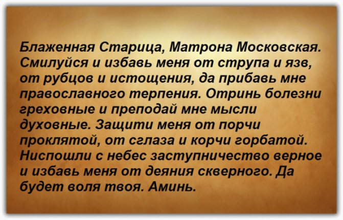 Молитва Матроне Московской о здоровье и исцелении