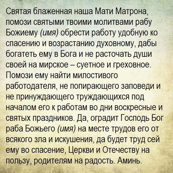 молитва Матроне о работе