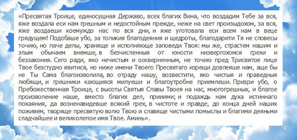 Молитва на Троицу для исполнения желания, о деньгах и здоровье, за усопших. Молитва Святой Троице на русском (текст)