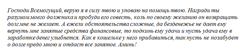 Молитва на возврат долга денег должником в короткий срок