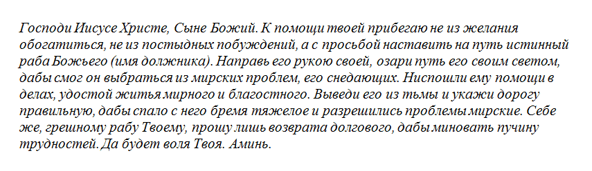 Молитва на возврат долга денег должником в короткий срок