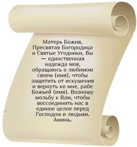 Молитва о возвращении любимого пресвятой Богородице