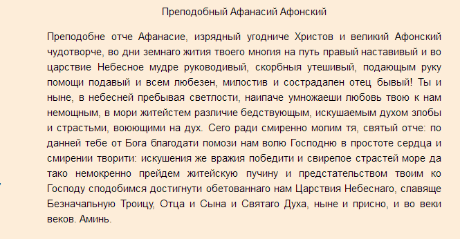 Молитва о здравии в жизни афанасию афонскому