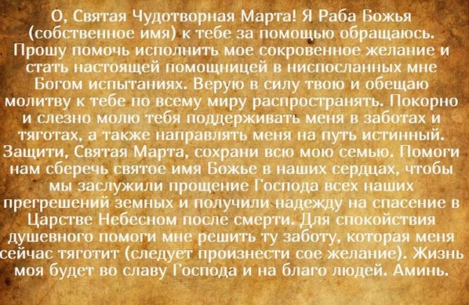 Молитва Святой Марте