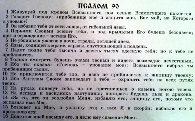 Молитвы на все случаи жизни - 90-й псалом