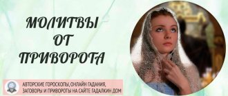 Молитвы от приворота