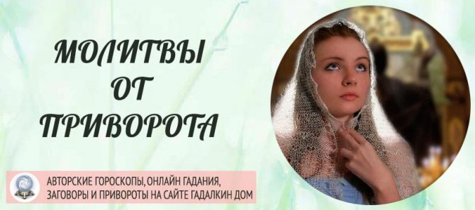 Молитвы от приворота