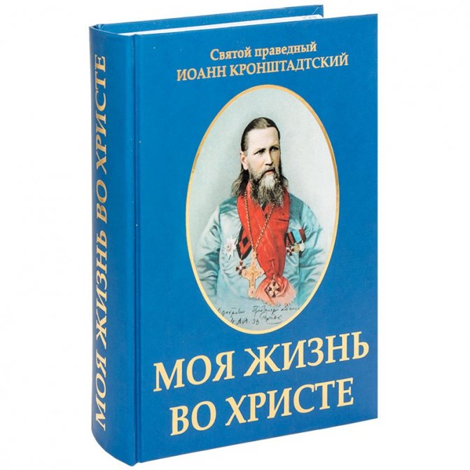 «Моя жизнь во Христе» — это был личный дневник батюшки Иоанна Кронштадтского