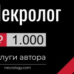 Некролог - услуги автора