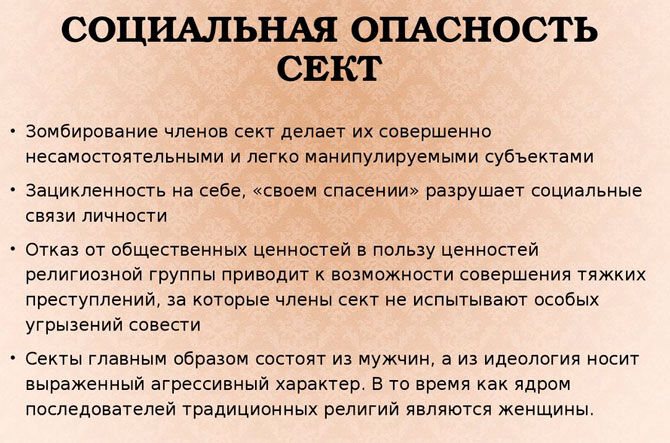 Опасность сект