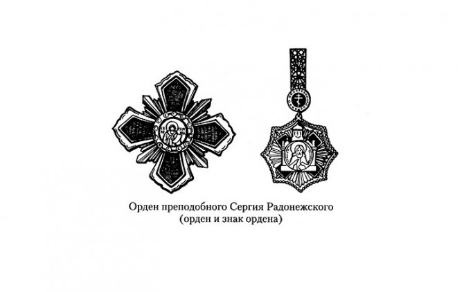 Орден и нагрудный знак Сергия Радонежского