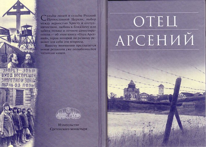 отец арсений книга