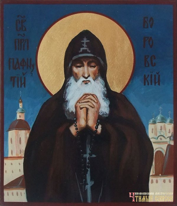 Пафнутий Боровский — православный святой, монах Русской православной церкви
