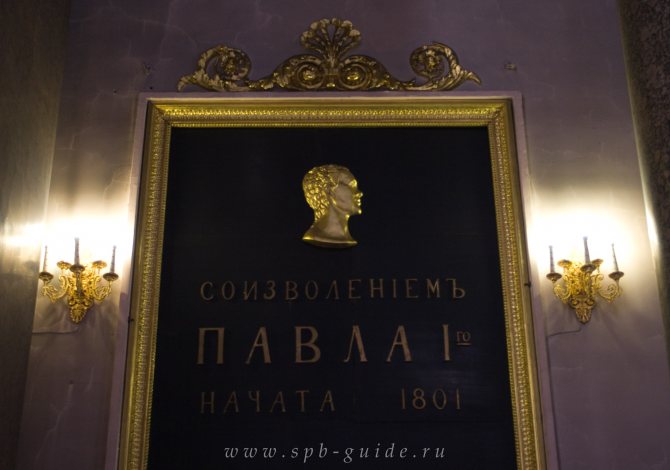 Памятная доска «Соизволенiемъ Павла I-го начата 1801»