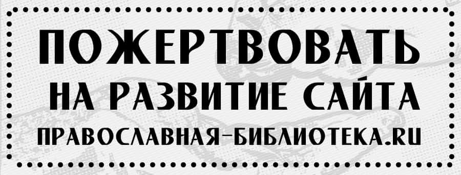 Помощь сайту Православная-Библиотека.Ru