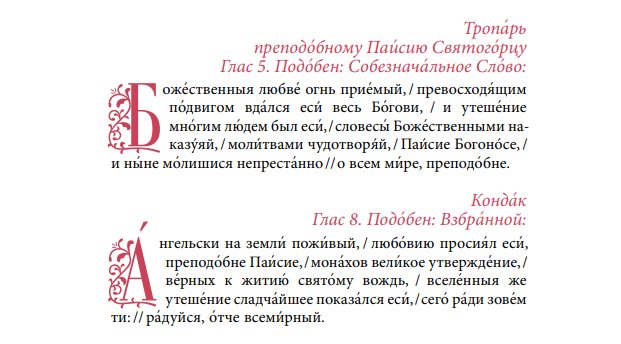 преподобный паисий святогорец тропарь и кондак