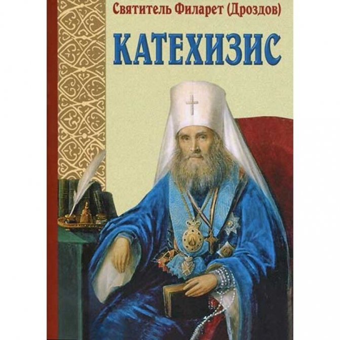 Пространный христианский Катехизис. Святитель Филарет (Дроздов). 222 ...