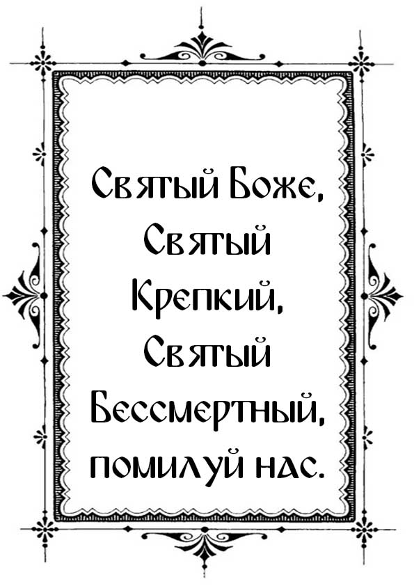 Распечатать ангельскую песнь Пресвятой Троице