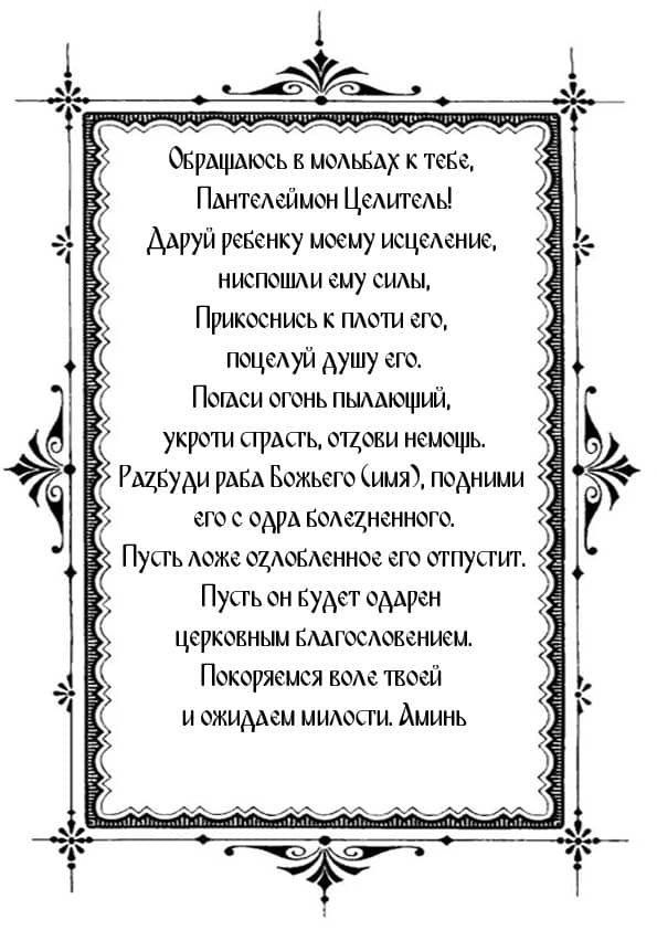 Распечатать молитву от родителей о здоровье детей Пантелеймону Целителю