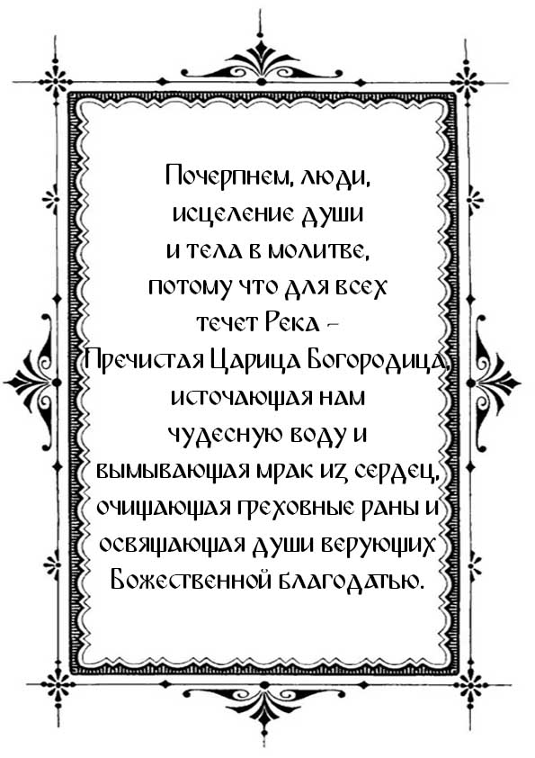 Распечатать молитву «Живоносный источник» перед иконой Божией Матери