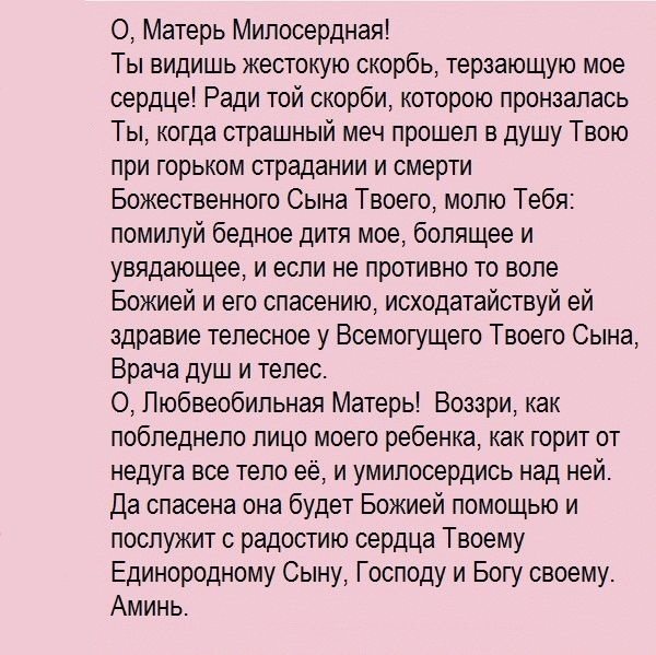 Сильная православная материнская молитва о здравии дочери пресвятой богородице