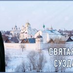 Святая София Суздальская