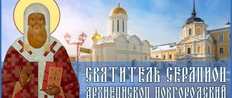Святитель Серапион, Архиепископ Новгородский