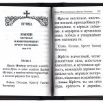 Так выглядит первая страница из канона Честному и Животворящему Кресту Господню