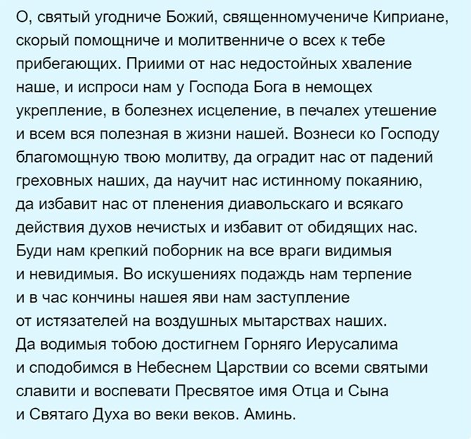 Текст молитвы святому Киприану от порчи и колдовства